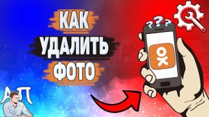 Как удалить фото в Одноклассниках? Как убрать фотографию в Ок?