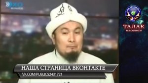 Талак маселеси. Шейх Чубак ажы