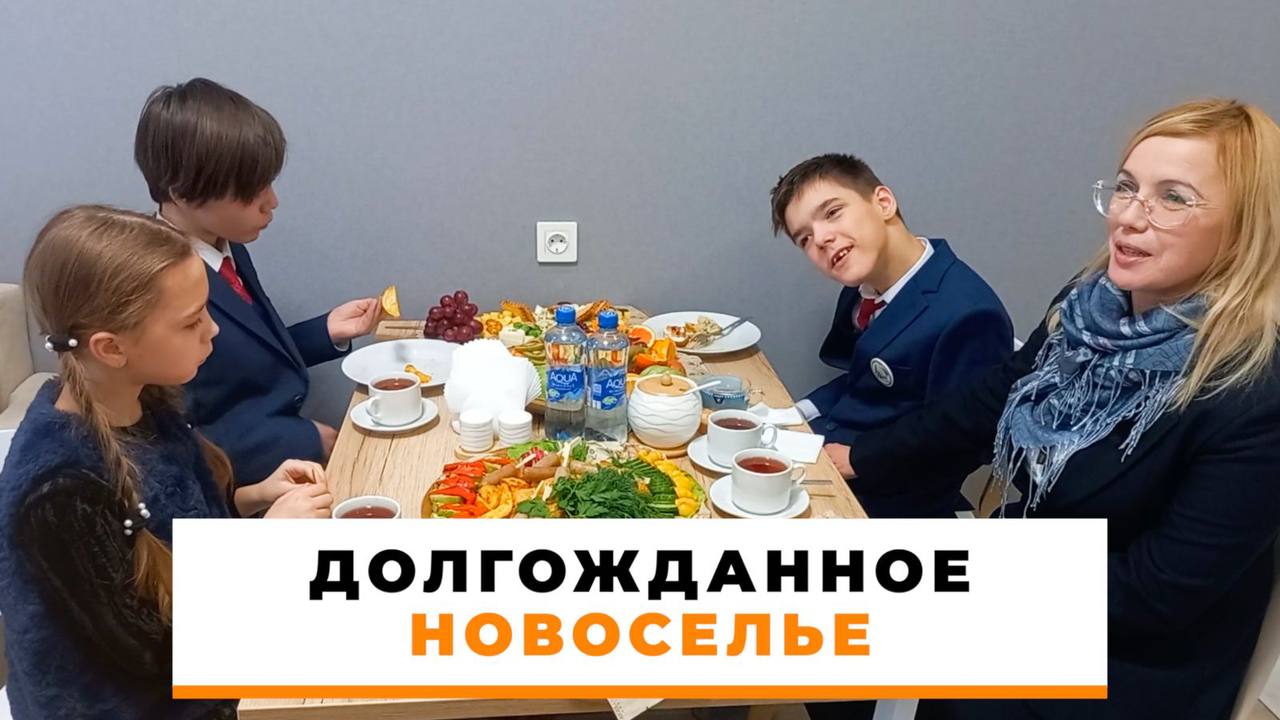 Долгожданное новоселье