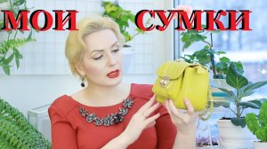 МОЯ КОЛЛЕКЦИЯ СУМОК!!! / /Aksinya