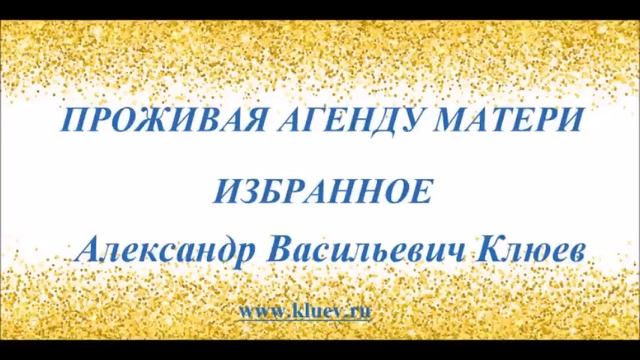 А.В.Клюев- Ровность, Смирение - это Сила. - Суета, Эго, Недостатки, Истина, Вечность, Самоотдача(53