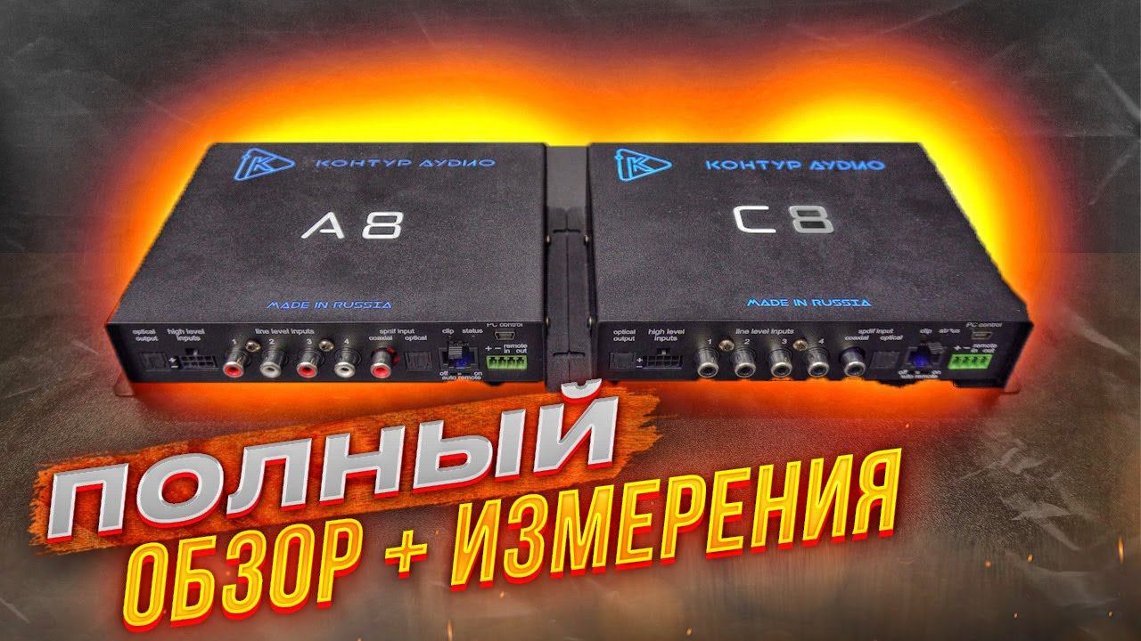 Контур Аудио С8 vs. А8. Звуковой процессор в авто. смотреть онлайн