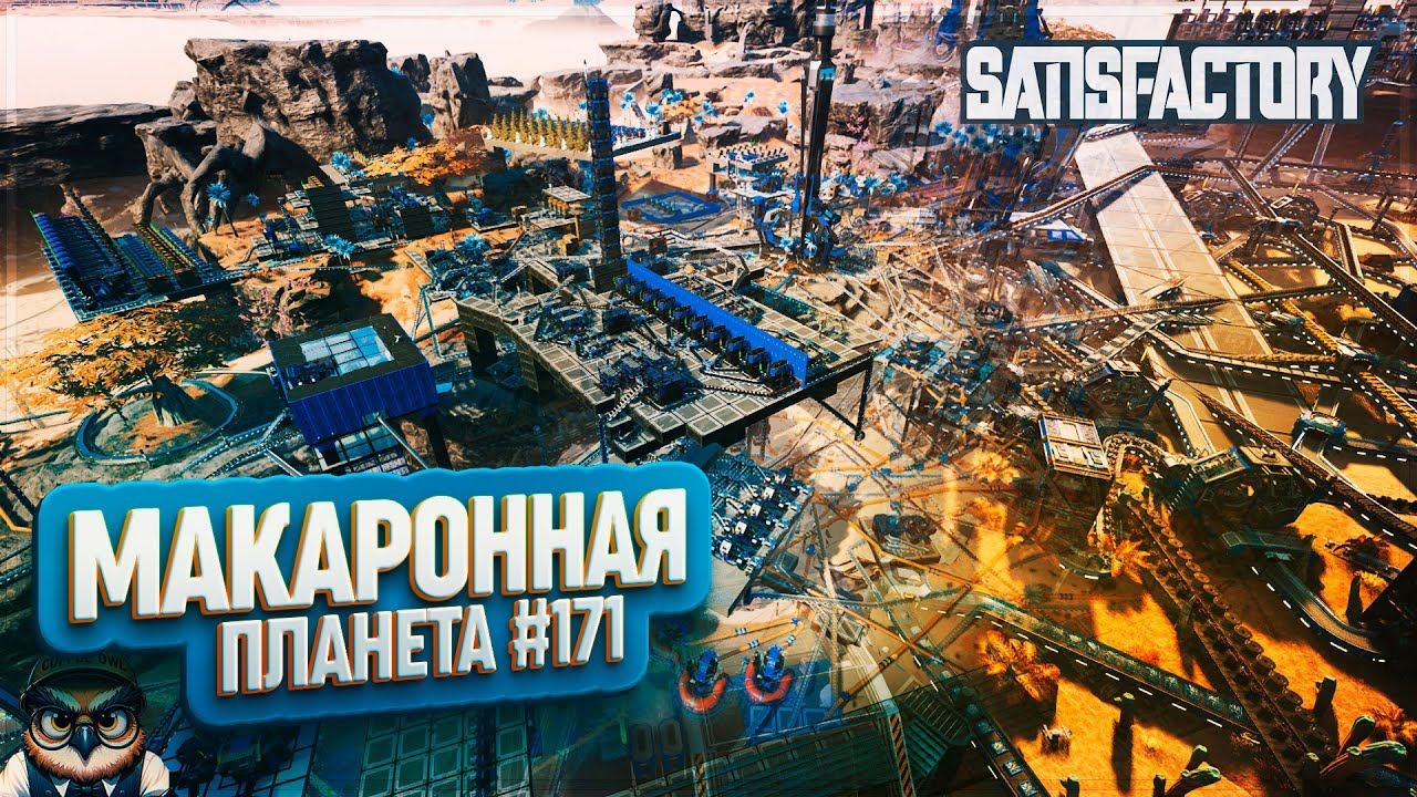 МАКАРОННАЯ ПЛАНЕТА | 200 ЧАСОВ | SATISFACTORY: ОБЗОРЫ ЗАВОДОВ #171