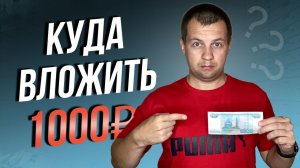 Возможно ли начать инвестиции с 1000 рублей? Инвестиции с нуля для начинающих