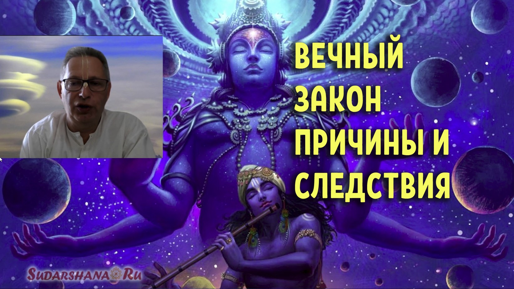 Закон Кармы создан Богом и поддерживается Им - Василий Тушкин