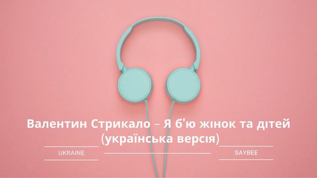 Валентин Стрикало - Я б'ю жінок та дітей (українська версія)