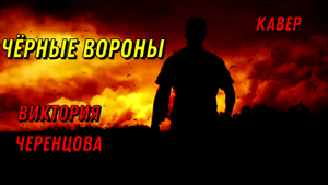 Чёрные вороны - Виктория Черенцова(кавер Сергей Боков).