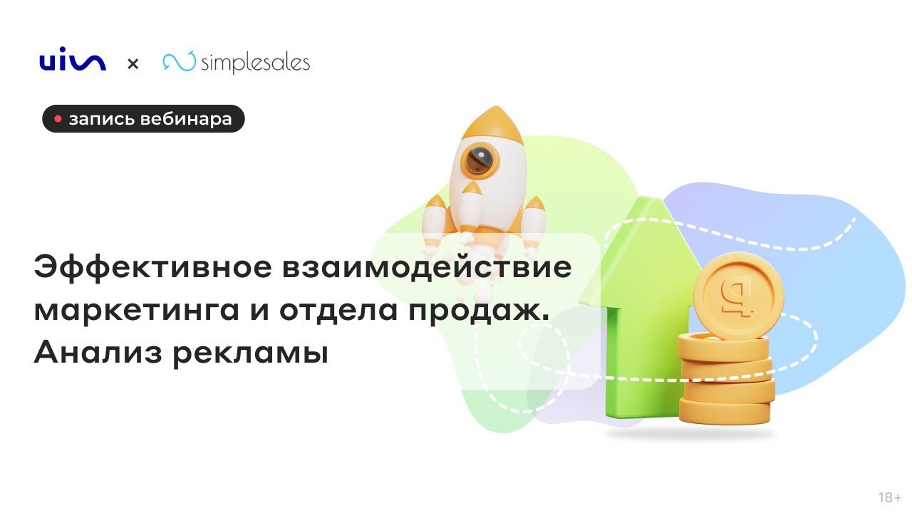 Запись вебинара_ Эффективное взаимодействие маркетинга и отдела продаж. Анализ рекламы