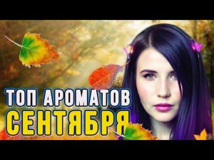 ТОП АРОМАТОВ СЕНТЯБРЯ