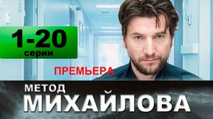 Метод Михайлова 1-20 серии