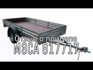 Отзыв о прицепе МЗСА 817717. Мунир г.Казань. ЦЛП АРИВА Уфа, Ижевск, Казань, Наб. Челны, Чебоксары.