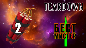 Симулятор разрушения в Teardown 2 серия