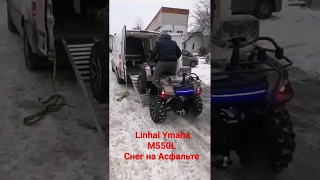 Linhai Ymaha M550L Снег на Асфальте.