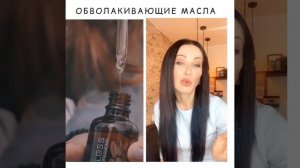 МАСЛО ДЛЯ ВОЛОС!