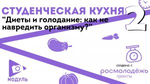 Студенческая кухня №2 «Диеты и голодание как не навредить организму»