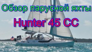Обзор парусной яхты Hunter 45 CC