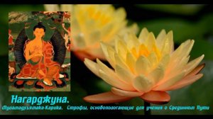 Нагарджуна.  Муламадхьямака Карика Строфы, основополагающие для учения о Срединном Пути.