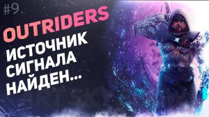 #9 OUTRIDERS - Источник сигнала найден