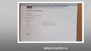 Как написать письмо Президенту через интернет