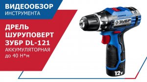 DL-121 Аккумуляторная дрель шуруповерт до 40Н*м