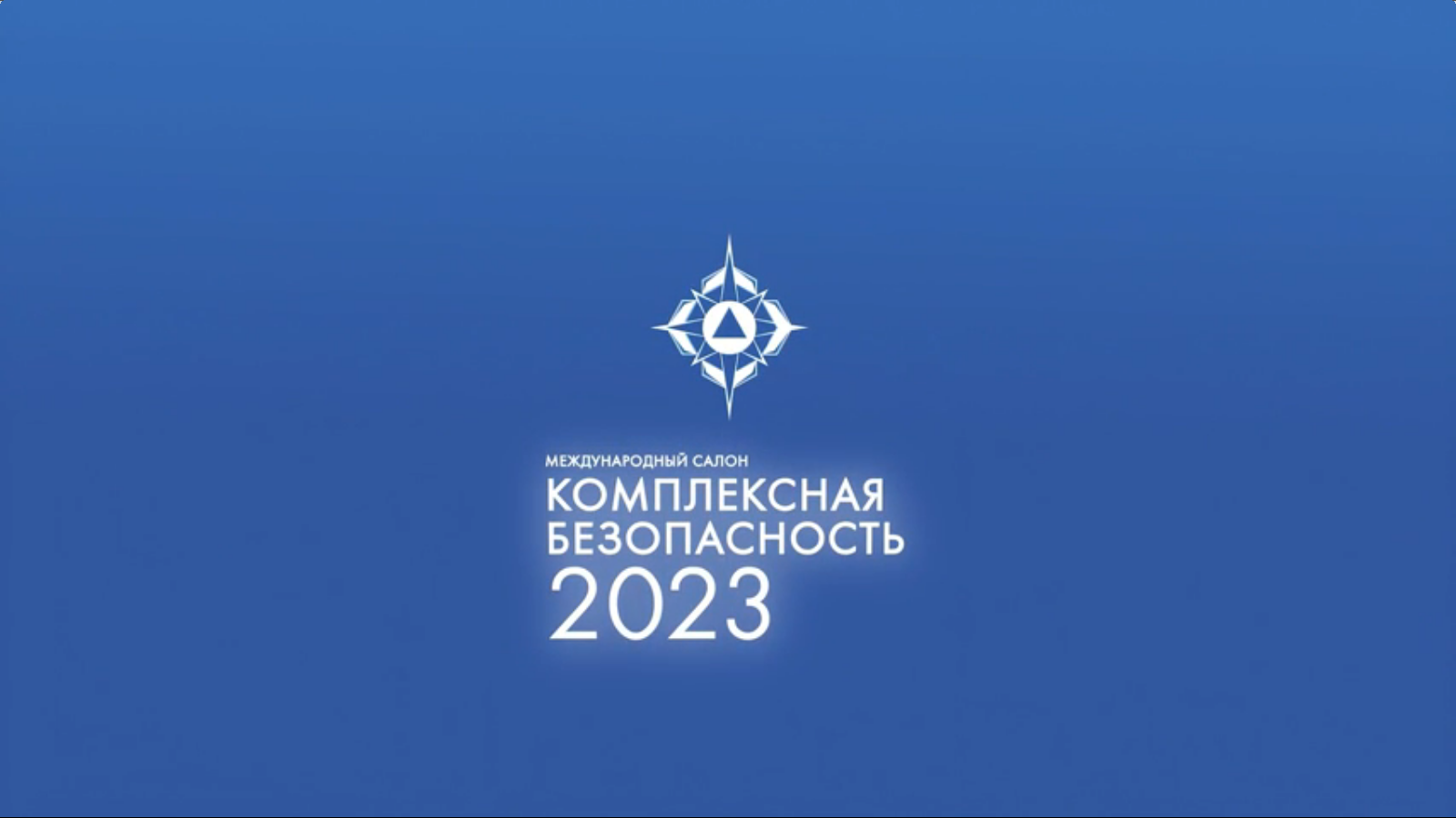 Комплексная безопасность 2023 Международный салон. Выставка комплексная безопасность 2023. Комплексная безопасность 2023 Ногинск. Комплексная безопасность 2023 МЧС.