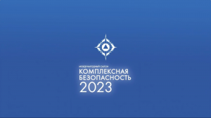 Международный салон "Комплексная безопасность" 2023