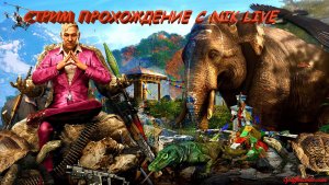 ???Сибирский Стрим Прохождение Far Cry 4???#FarCry4 №8