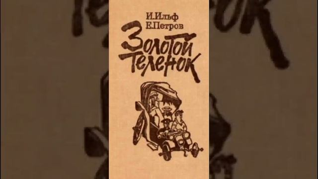 Ильф и Петров  «Золотой теленок»  (Два комбинатора, часть 2. эпизод 7.) РадиоСпектакль СССР.