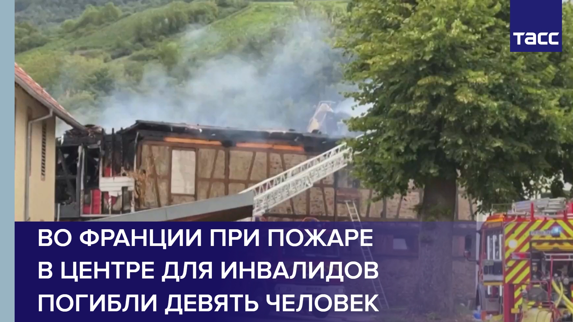 Во Франции при пожаре в центре для инвалидов погибли девять человек #shorts
