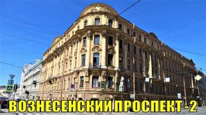 САНКТ-ПЕТЕРБУРГ: ВОЗНЕСЕНСКИЙ ПРОСПЕКТ- 2