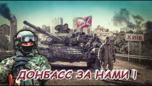 "Донбасс за нами" песня