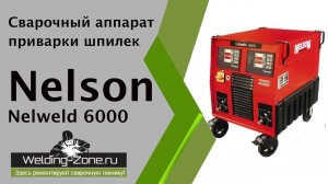 Сварочный аппарат приварки шпилек NELSON Nelweld 6000 | Зона-Сварки.РФ