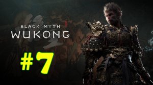 Black Myth: Wukong прохождение #7 Легкая Тигрица