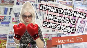 [Черный PR] Сезон 2 Выпуск #29 Комедийный СЕРИАЛ про Рикардо Золотиньо