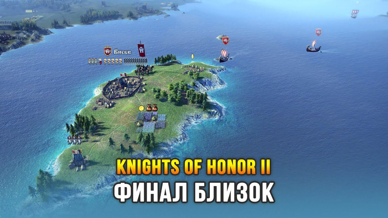 Knights of Honor 2: Sovereign - Император Мира! Финал