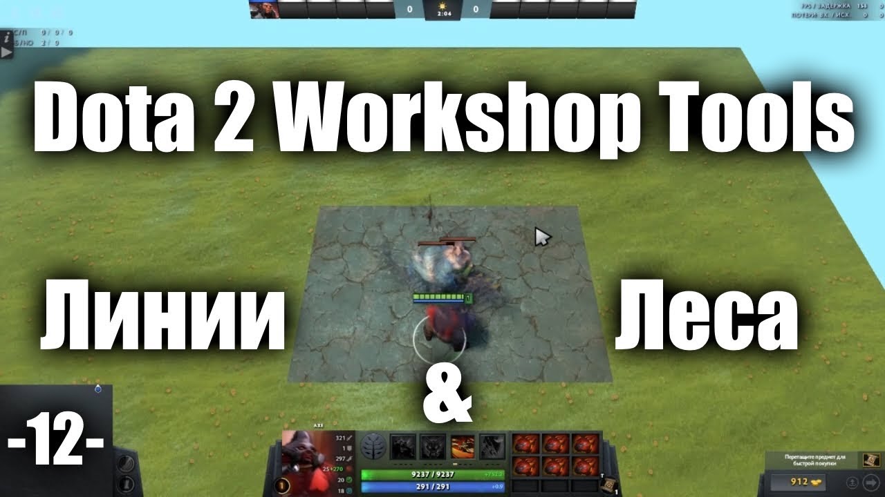 Dota 2 Workshop Tools -12- Линии и леса