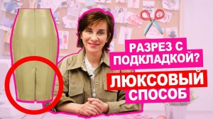 Что такое ШЛИЦА? Как СОЕДИНИТЬ шлицу с подкладкой ПРАВИЛЬНО? || Хочу Шить