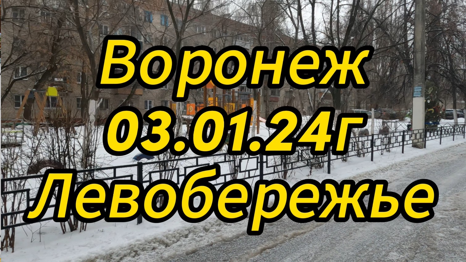 Воронеж, 03.01.24 г. Левобережье, зарисовка.