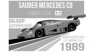 Обзор дополнений Hobby Design для Sauber Mercedes C9 1/24 Tamiya