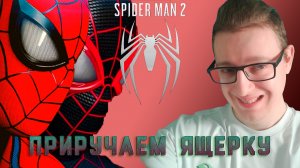 Приручаем ящерку!Marvel's Spider-Man 2 - 10 серия.