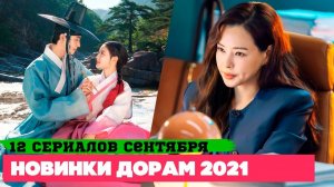 НОВЫЕ ДОРАМЫ сентябрь 2021 ♦ 12 классных СЕРИАЛОВ ♦ Корейские Дорамы о Любви