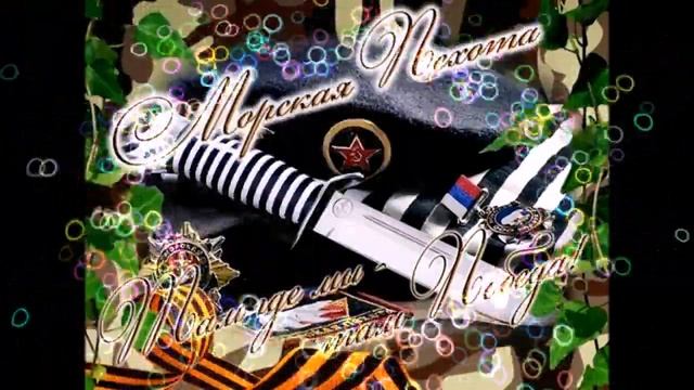 Морская пехота ! С Праздником ****** смотреть онлайн