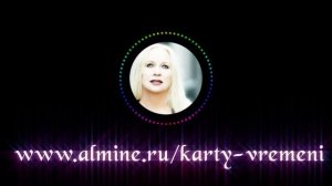 Карты Времени Альмин для жизни в пространстве Безграничности