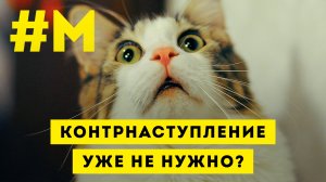 #МОНТЯН: Внезапная смена планов? ?