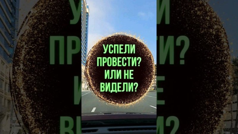 Все Сделали? Или не видели?