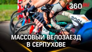 800 человек — самый масштабный велозаезд прошёл в Серпухове