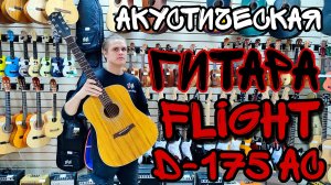 Акустическая гитара Flight D-175 AC | обзор от MAJOR MUSIC