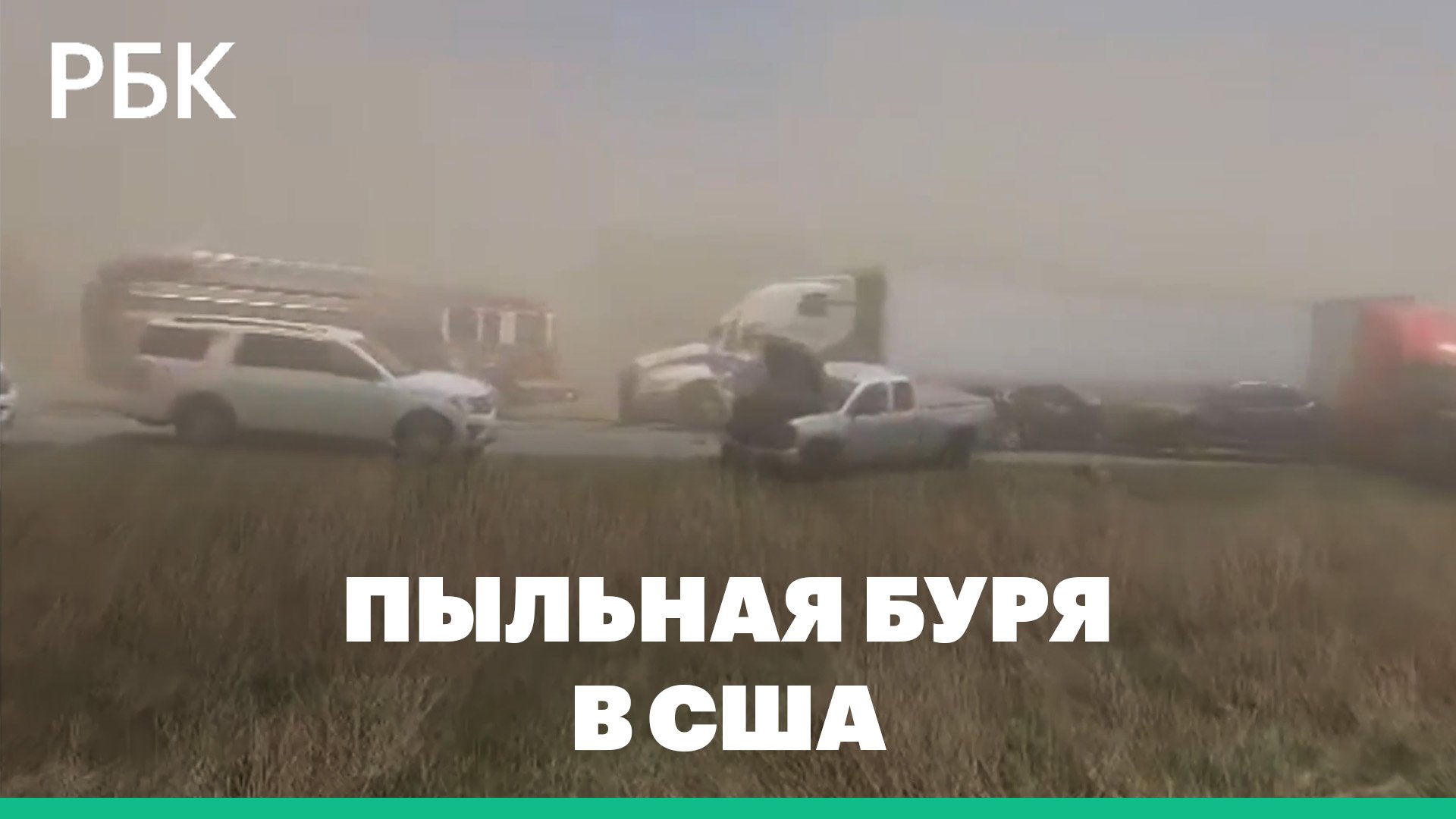 Сотня машин столкнулись в США из-за пыльной бури