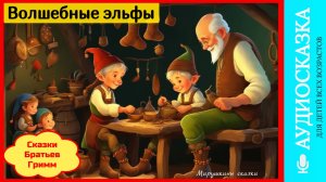 Волшебные эльфы | аудиосказки | народные сказки | детские сказки | сказка | мультик