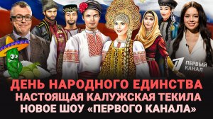 ДЕНЬ НАРОДНОГО ЕДИНСТВА / НОВОЕ ШОУ «ПЕРВОГО КАНАЛА» / КАЛУЖСКАЯ ТЕКИЛА / ШОУ ИЗВЕСТЬ #263